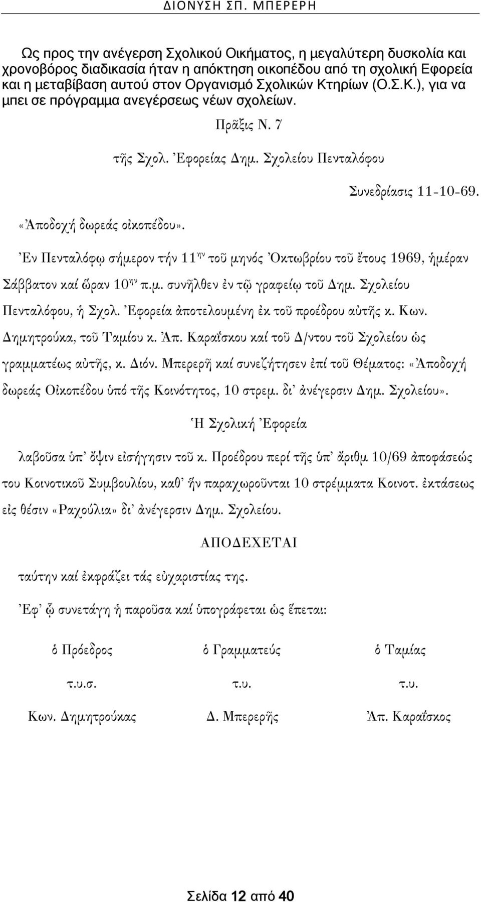 Κτηρίων (Ο.Σ.Κ.), για να μπει σε πρόγραμμα ανεγέρσεως νέων σχολείων. «Ἀποδοχή δωρεάς οἰκοπέδου». Πρᾶξις Ν. 7 τῆς Σχολ. Ἐφορείας Δημ. Σχολείου Πενταλόφου Συνεδρίασις 11-10-69.