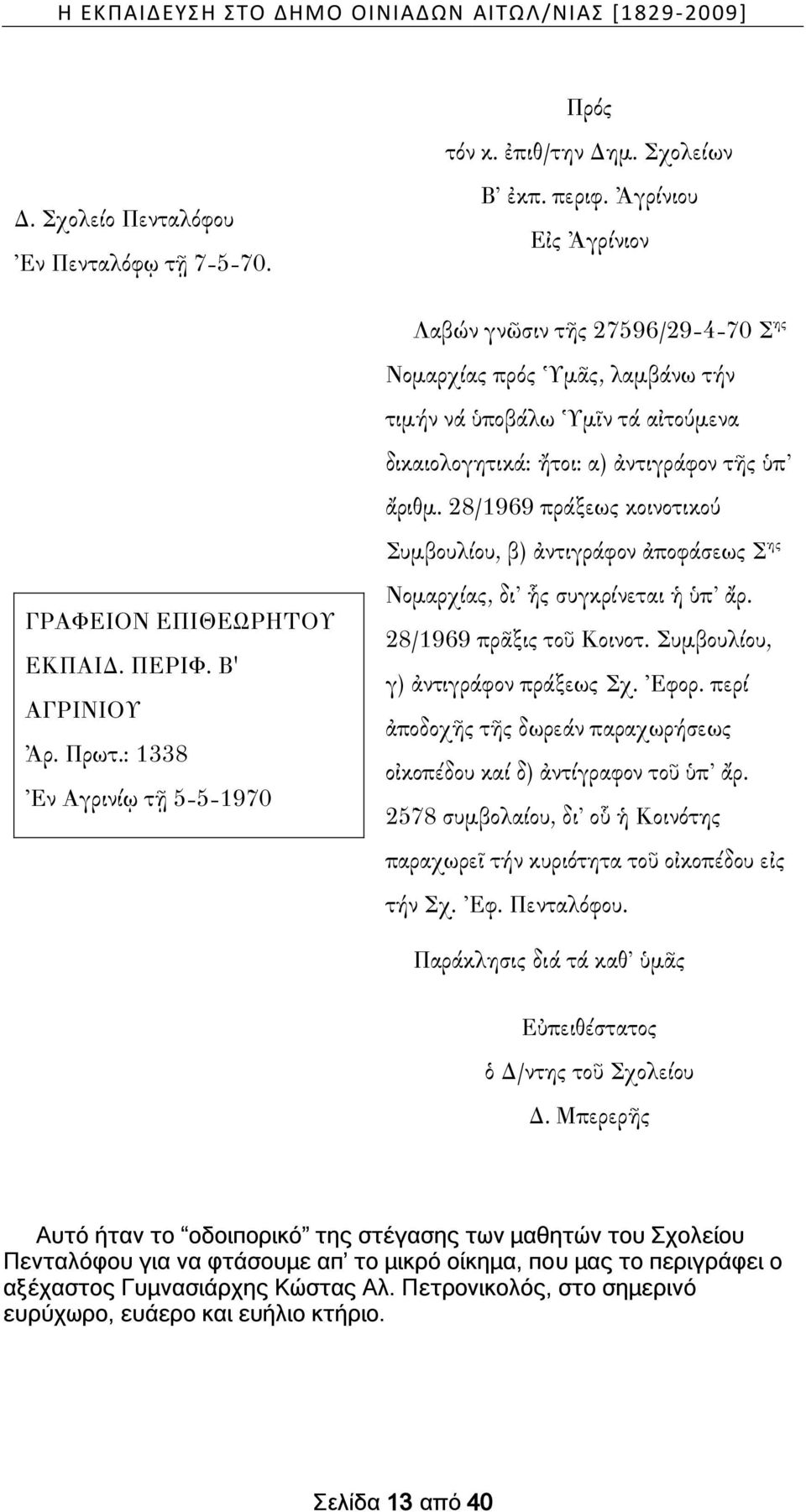 28/1969 πράξεως κοινοτικού Συμβουλίου, β) ἀντιγράφον ἀποφάσεως Σ ης ΓΡΑΦΕΙΟΝ ΕΠΙΘΕΩΡΗΤΟΥ ΕΚΠΑΙΔ. ΠΕΡΙΦ. Β' ΑΓΡΙΝΙΟΥ Ἀρ. Πρωτ.: 1338 Ἐν Αγρινίῳ τῇ 5-5-1970 Νομαρχίας, δι ἧς συγκρίνεται ἡ ὑπ ἄρ.