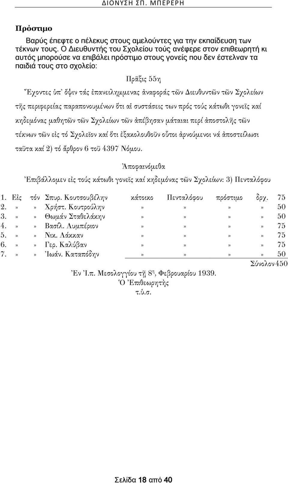 ἀναφοράς τῶν Διευθυντῶν τῶν Σχολείων τῆς περιφερείας παραπονουμένων ὅτι αἱ συστάσεις των πρός τούς κάτωθι γονεῖς καί κηδεμόνας μαθητῶν τῶν Σχολείων τῶν ἀπέβησαν μάταιαι περί ἀποστολῆς τῶν τέκνων τῶν