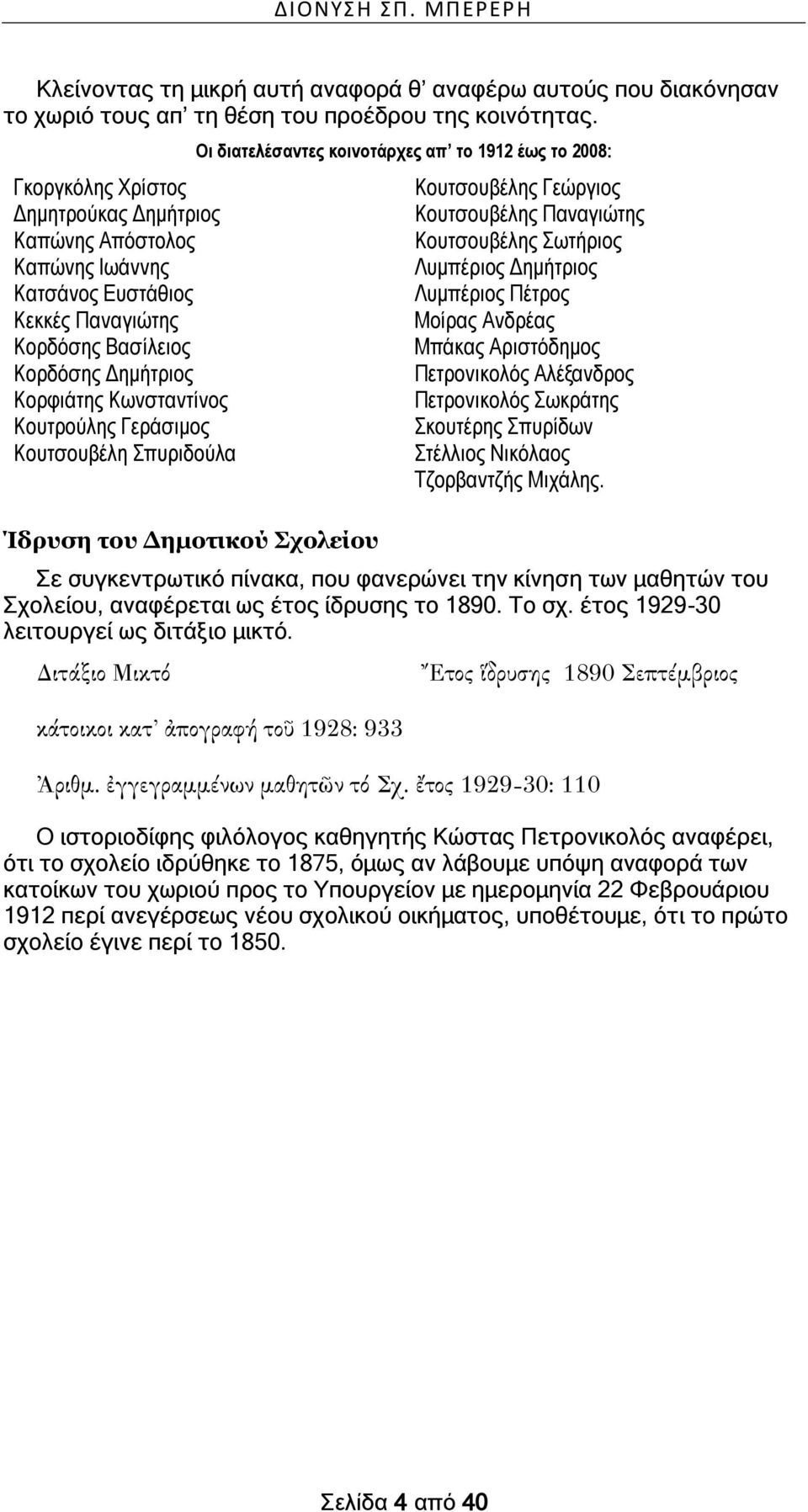 Κουτσουβέλη Σπυριδούλα Ίδρυση του Δημοτικού Σχολείου Οι διατελέσαντες κοινοτάρχες απ το 1912 έως το 2008: Κουτσουβέλης Γεώργιος Κουτσουβέλης Παναγιώτης Κουτσουβέλης Σωτήριος Λυμπέριος Δημήτριος