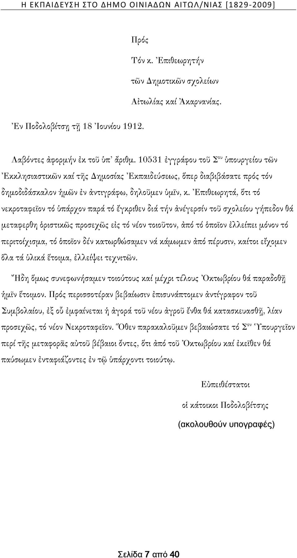 Ἐπιθεωρητά, ὅτι τό νεκροταφεῖον τό ὑπάρχον παρά τό ἔγκριθεν διά τήν ἀνέγερσίν τοῦ σχολείου γήπεδον θά μεταφερθη ὁριστικῶς προσεχῶς εἰς τό νέον τοιοῦτον, ἀπό τό ὁποῖον ἐλλείπει μόνον τό περιτοίχισμα,