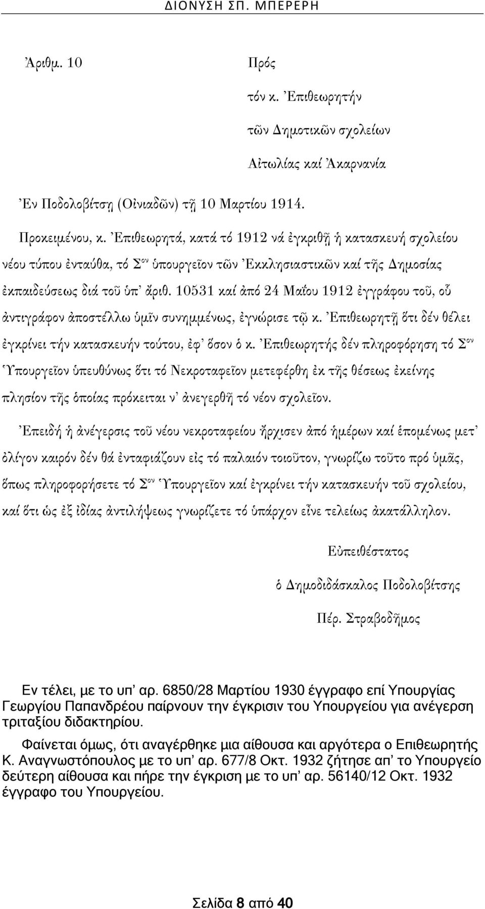 10531 καί ἀπό 24 Μαΐου 1912 ἐγγράφου τοῦ, οὗ ἀντιγράφον ἀποστέλλω ὑμῖν συνημμένως, ἐγνώρισε τῷ κ. Ἐπιθεωρητῇ ὅτι δέν θέλει ἐγκρίνει τήν κατασκευήν τούτου, ἐφ ὅσον ὁ κ.