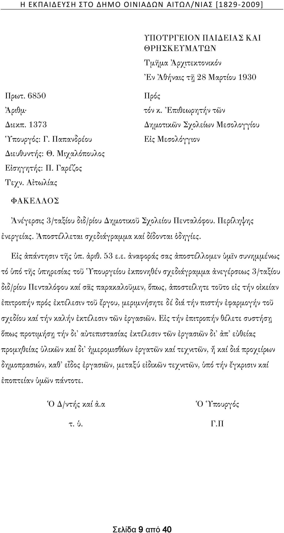 Ἐπιθεωρητήν τῶν Δημοτικῶν Σχολείων Μεσολογγίου Εἰς Μεσολόγγιον ΦΑΚΕΛΛΟΣ Ἀνέγερσις 3/ταξίου διδ/ρίου Δημοτικοῦ Σχολείου Πενταλόφου. Περίληψης ἐνεργείας. Ἀποστέλλεται σχεδιάγραμμα καί δίδονται ὁδηγίες.