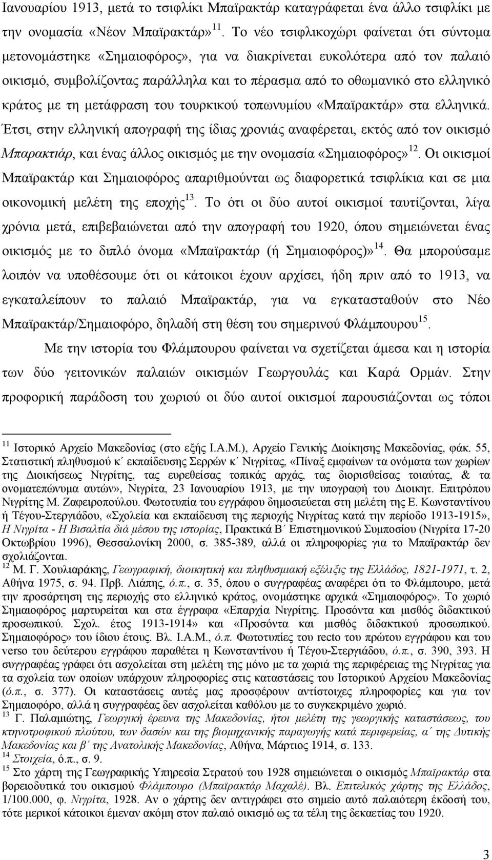 µε τη µετάφραση του τουρκικού τοπωνυµίου «Μπαϊρακτάρ» στα ελληνικά.