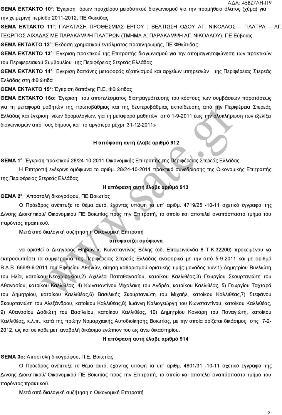 ΝΙΚΟΛΑΟΥ), ΠΕ Εύβοιας ΘΕΜΑ ΕΚΤΑΚΤΟ 12 ο : Έκδοση χρηματικού εντάλματος προπληρωμής, ΠΕ Φθιώτιδας ΘΕΜΑ ΕΚΤΑΚΤΟ 13 ο : Έγκριση πρακτικού της Επιτροπής διαγωνισμού για την απομαγνητοφώνηση των πρακτικών