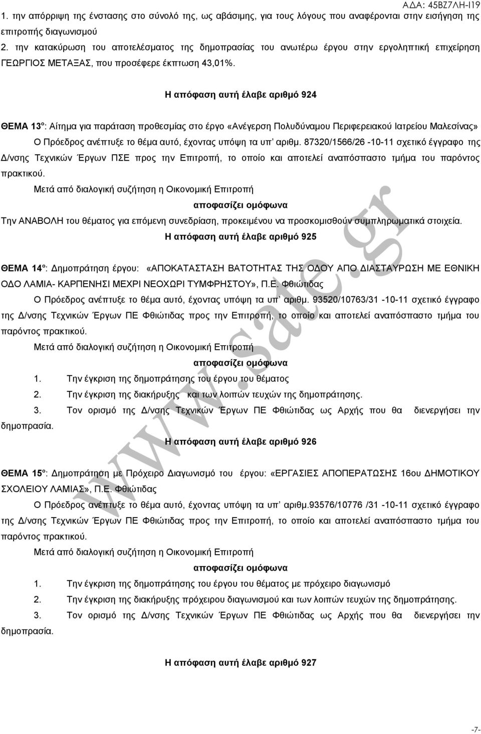 Η απόφαση αυτή έλαβε αριθμό 924 ΘΕΜΑ 13 ο : Αίτημα για παράταση προθεσμίας στο έργο «Ανέγερση Πολυδύναμου Περιφερειακού Ιατρείου Μαλεσίνας» Ο Πρόεδρος ανέπτυξε το θέμα αυτό, έχοντας υπόψη τα υπ αριθμ.