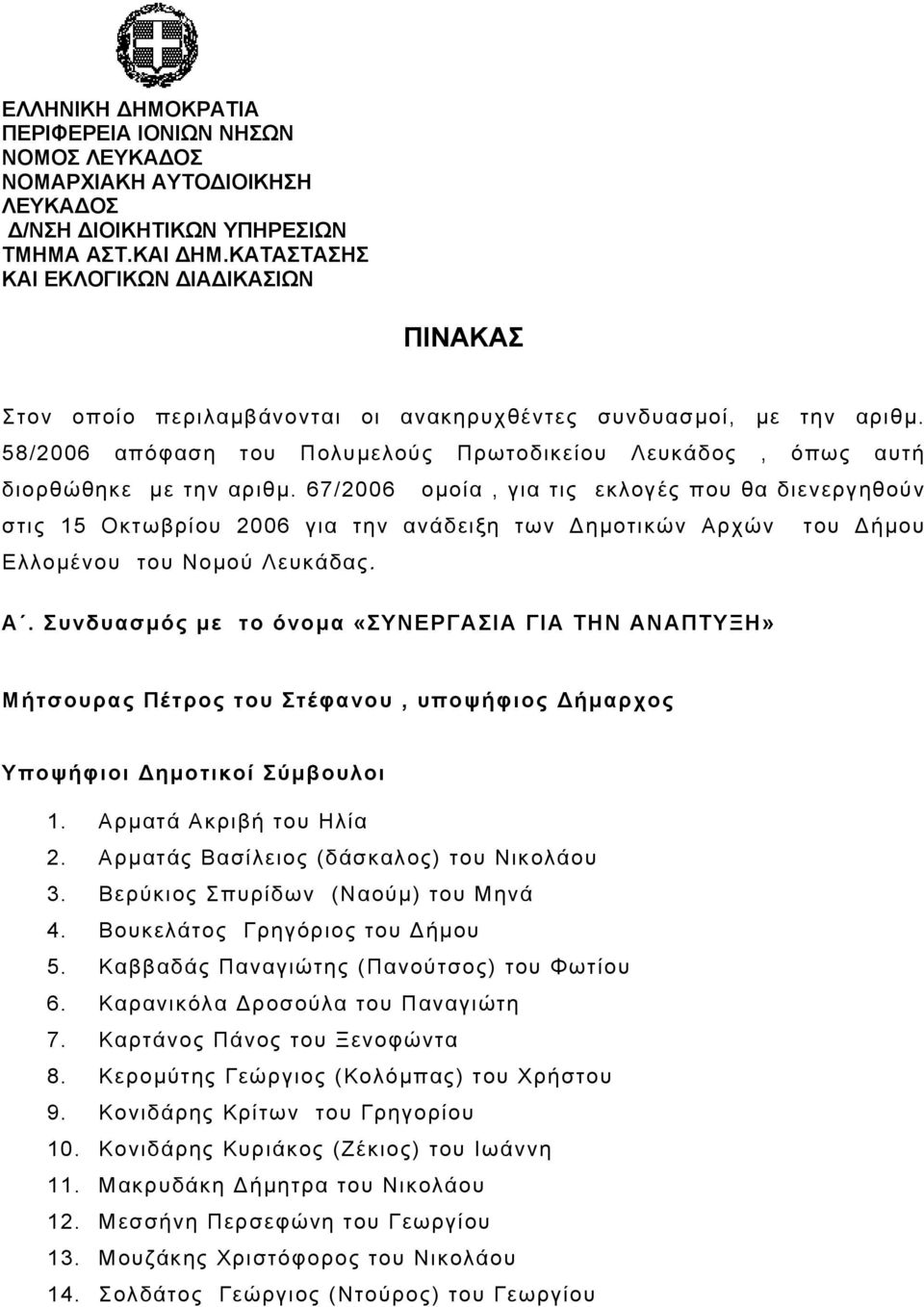 58/2006 απόφαση του Πολυµελούς Πρωτοδικείου Λευκάδος, όπως αυτή διορθώθηκε µε την αριθµ.