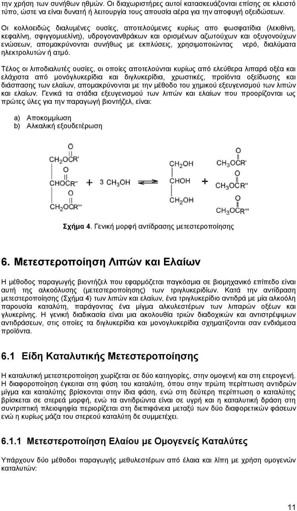 εθπιχζεηο, ρξεζηκνπνηψληαο λεξφ, δηαιχκαηα ειεθηξνιπηψλ ή αηκφ.