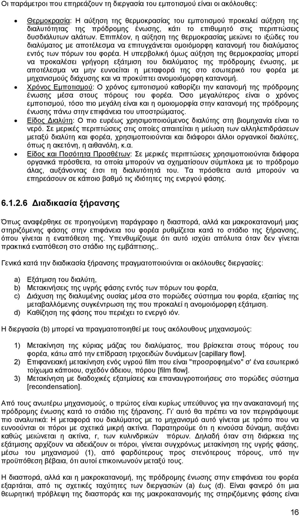 Δπηπιένλ, ε αχμεζε ηεο ζεξκνθξαζίαο κεηψλεη ην ημψδεο ηνπ δηαιχκαηνο κε απνηέιεζκα λα επηηπγράλεηαη νκνηφκνξθε θαηαλνκή ηνπ δηαιχκαηνο εληφο ησλ πφξσλ ηνπ θνξέα.