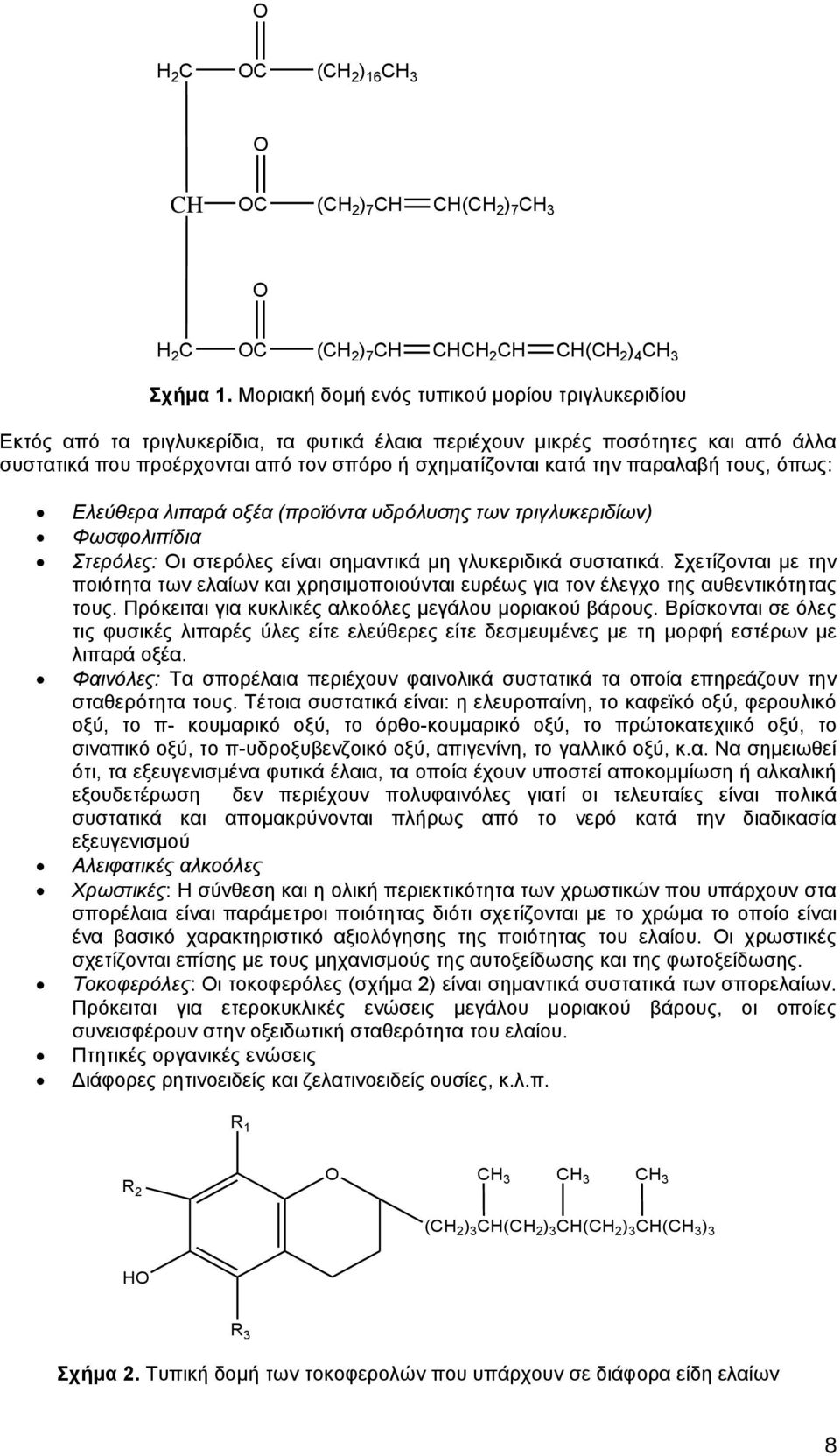 παξαιαβή ηνπο, φπσο: Ελεύθεπα λιπαπά οξέα (πποϊόνηα ςδπόλςζηρ ηων ηπιγλςκεπιδίων) Φωζθολιπίδια Σηεπόλερ: Οη ζηεξφιεο είλαη ζεκαληηθά κε γιπθεξηδηθά ζπζηαηηθά.