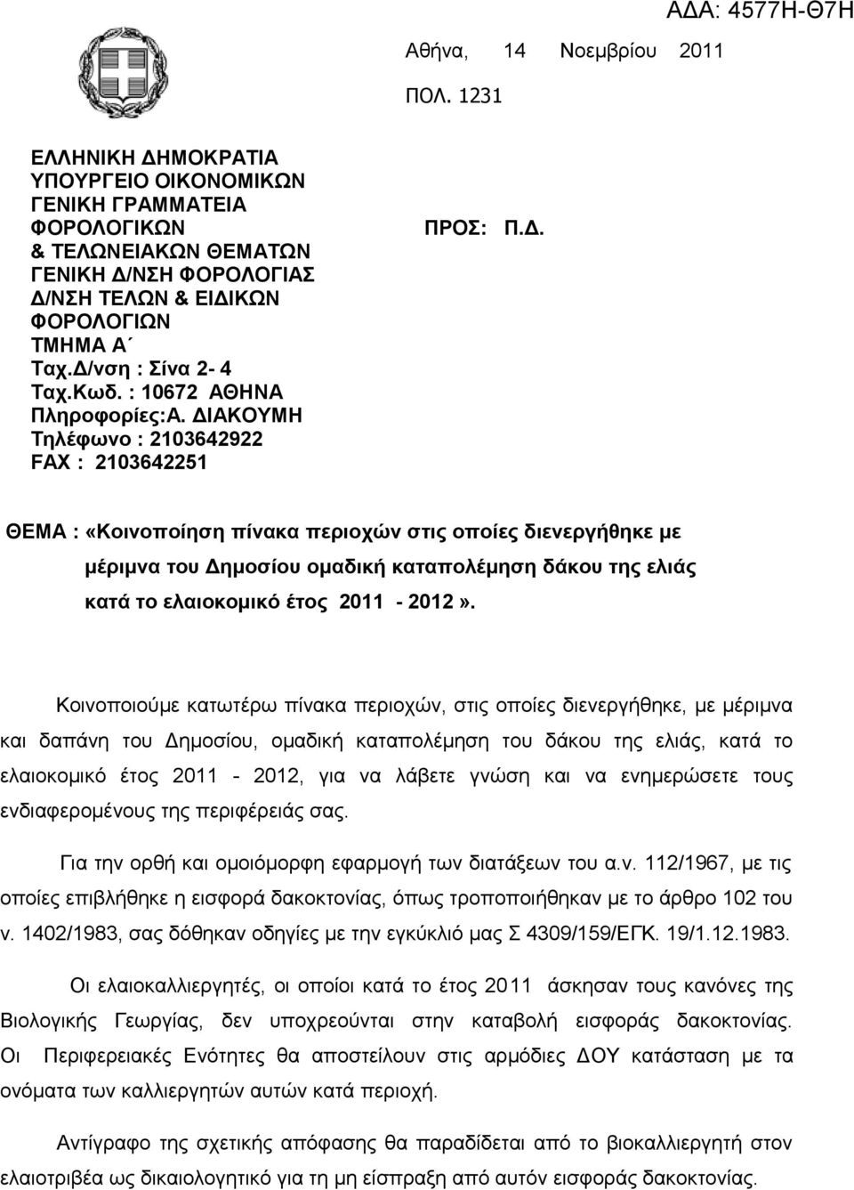 Δ/νση : Σίνα 2-4 Ταχ.Κωδ. : 10672 ΑΘΗΝΑ Πληροφορίες:Α. ΔΙΑΚΟΥΜΗ Τηλέφωνο : 2103642922 FAX : 2103642251 ΠΡΟΣ: Π.Δ. ΘΕΜΑ : «Κοινοποίηση πίνακα περιοχών στις οποίες διενεργήθηκε με μέριμνα του Δημοσίου ομαδική καταπολέμηση δάκου της ελιάς κατά το ελαιοκομικό έτος 2011-2012».