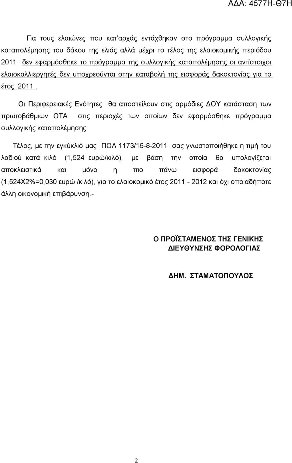 Οι Περιφερειακές Ενότητες θα αποστείλουν στις αρμόδιες ΔΟΥ κατάσταση των πρωτοβάθμιων ΟΤΑ στις περιοχές των οποίων δεν εφαρμόσθηκε πρόγραμμα συλλογικής καταπολέμησης.