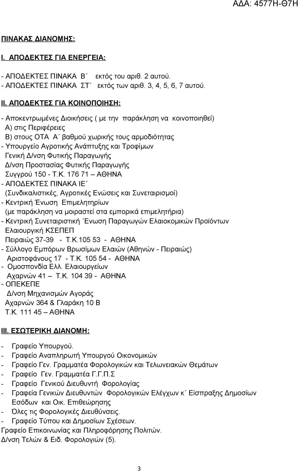 Τροφίμων Γενική Δ/νση Φυτικής Παραγωγής Δ/νση Προστασίας Φυτικής Παραγωγής Συγγρού 150 - Τ.Κ.