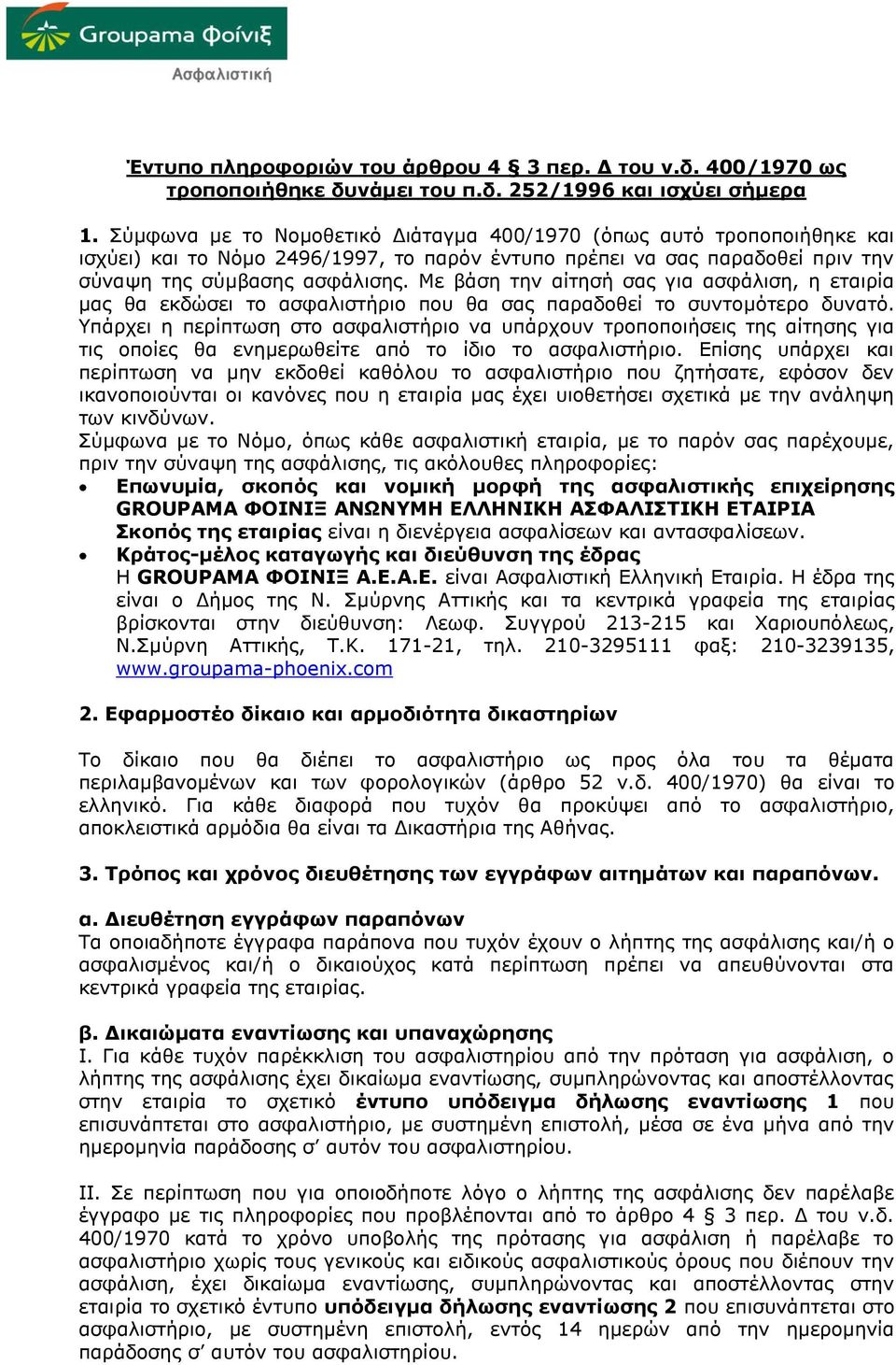 Με βάση την αίτησή σας για ασφάλιση, η εταιρία μας θα εκδώσει το ασφαλιστήριο που θα σας παραδοθεί το συντομότερο δυνατό.