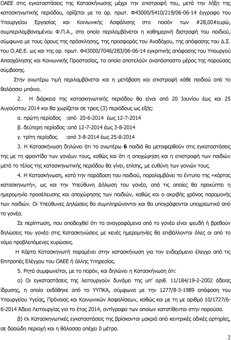 φάλισης στο ποσόν των #28,00#ευρώ, συμπεριλαμβανομένου Φ.Π.Α.