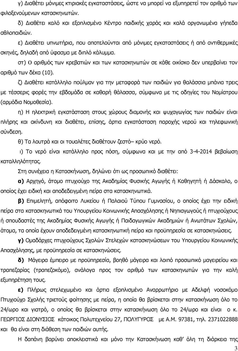 ε) Διαθέτει υπνωτήρια, που αποτελούνται από μόνιμες εγκαταστάσεις ή από αντιθερμικές σκηνές, δηλαδή από ύφασμα με διπλό κάλυμμα.