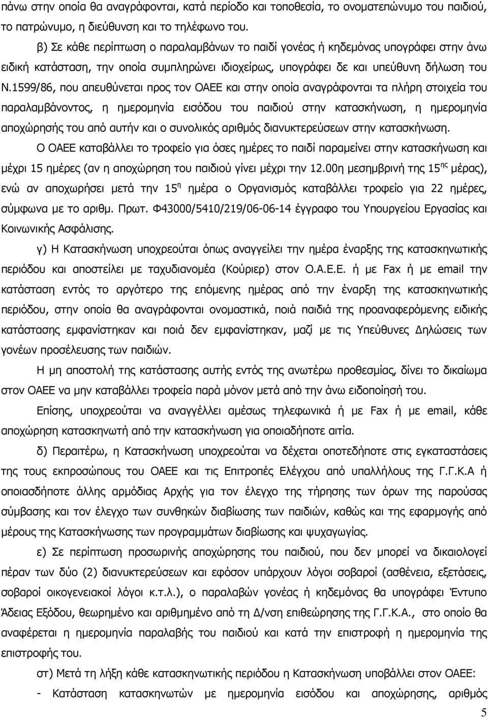 1599/86, που απευθύνεται προς τον ΟΑΕΕ και στην οποία αναγράφονται τα πλήρη στοιχεία του παραλαμβάνοντος, η ημερομηνία εισόδου του παιδιού στην κατασκήνωση, η ημερομηνία αποχώρησής του από αυτήν και