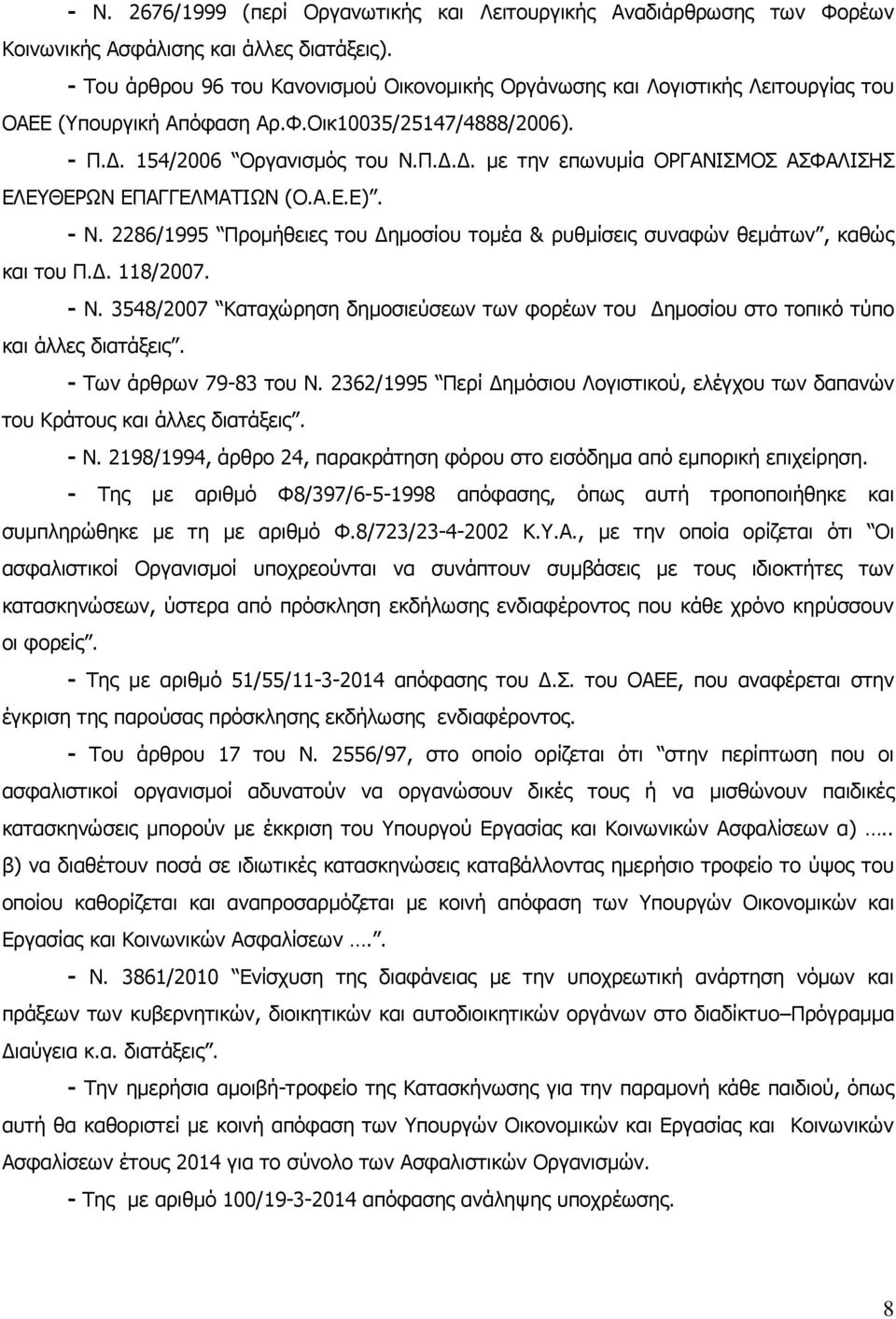 154/2006 Οργανισμός του Ν.Π.Δ.Δ. με την επωνυμία ΟΡΓΑΝΙΣΜΟΣ ΑΣΦΑΛΙΣΗΣ ΕΛΕΥΘΕΡΩΝ ΕΠΑΓΓΕΛΜΑΤΙΩΝ (Ο.Α.Ε.Ε). - Ν. 2286/1995 Προμήθειες του Δημοσίου τομέα & ρυθμίσεις συναφών θεμάτων, καθώς και του Π.Δ. 118/2007.