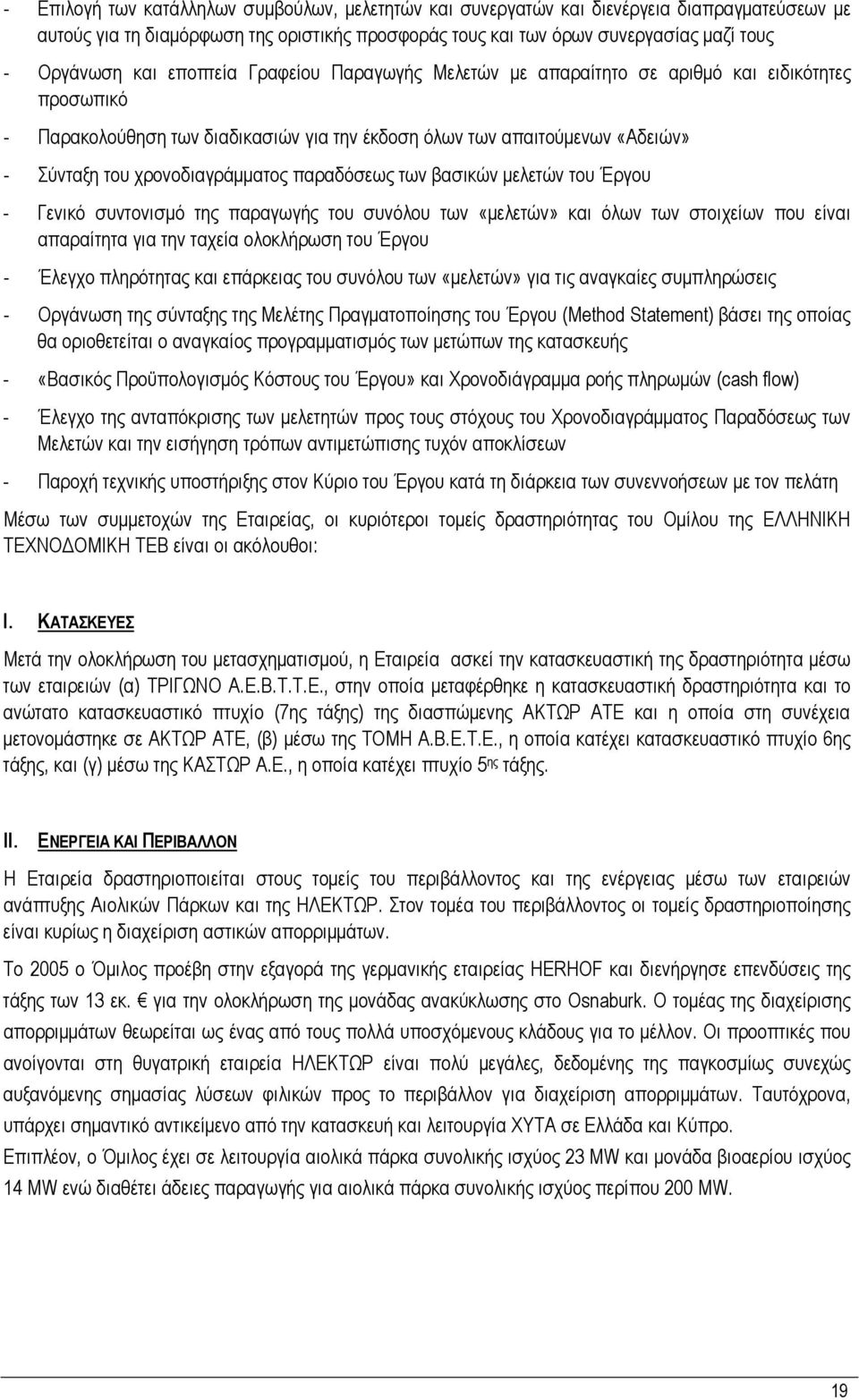 παραδόσεως των βασικών μελετών του Έργου - Γενικό συντονισμό της παραγωγής του συνόλου των «μελετών» και όλων των στοιχείων που είναι απαραίτητα για την ταχεία ολοκλήρωση του Έργου - Έλεγχο