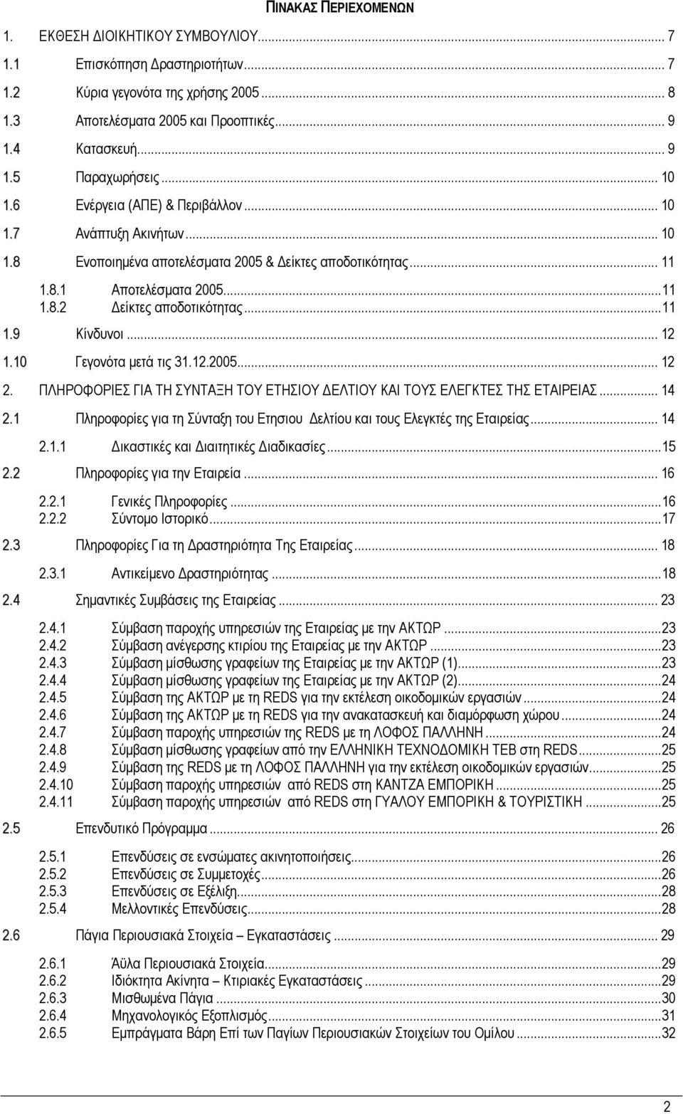 .. 12 1.10 Γεγονότα μετά τις 31.12.2005... 12 2. ΠΛΗΡΟΦΟΡΙΕΣ ΓΙΑ ΤΗ ΣΥΝΤΑΞΗ ΤΟΥ ΕΤΗΣΙΟΥ ΔΕΛΤΙΟΥ ΚΑΙ ΤΟΥΣ ΕΛΕΓΚΤΕΣ ΤΗΣ ΕΤΑΙΡΕΙΑΣ... 14 2.