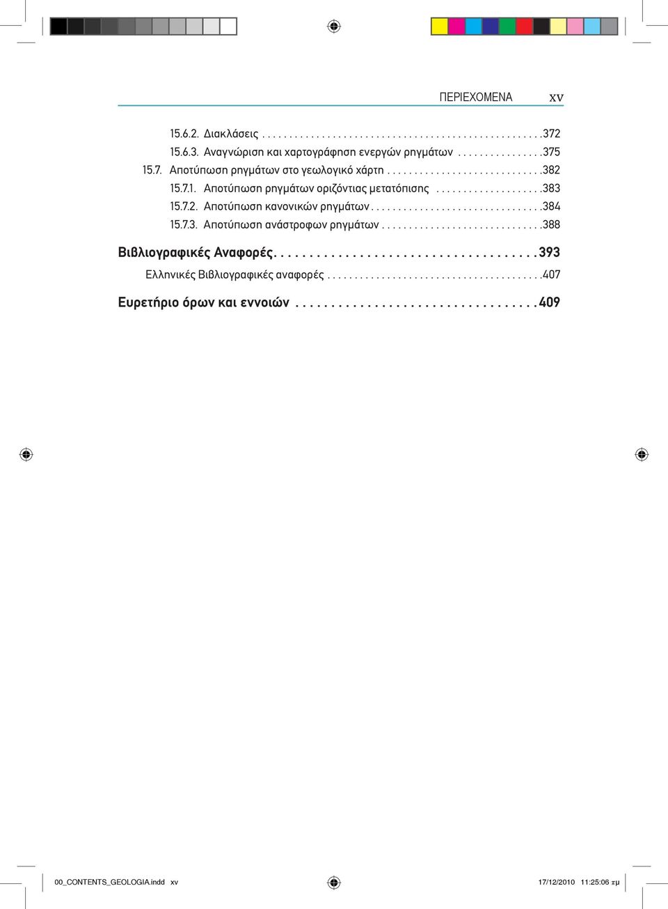 7.3. Αποτύπωση ανάστροφων ρηγμάτων..............................388 Βιβλιογραφικές Αναφορές..................................... 393 Ελληνικές Βιβλιογραφικές αναφορές.