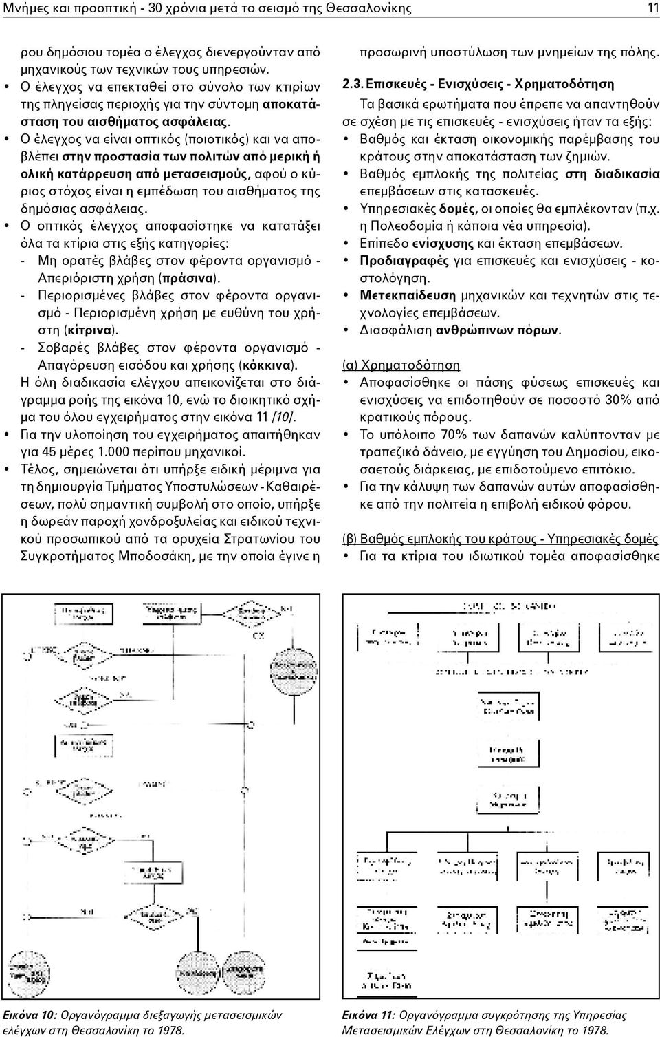 Ο έλεγχος να είναι οπτικός (ποιοτικός) και να αποβλέπει στην προστασία των πολιτών από μερική ή ολική κατάρρευση από μετασεισμούς, αφού ο κύριος στόχος είναι η εμπέδωση του αισθήματος της δημόσιας