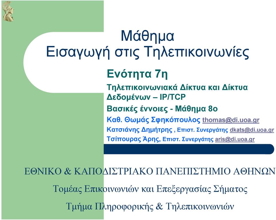 Συνεργάτης dkats@di.uoa.