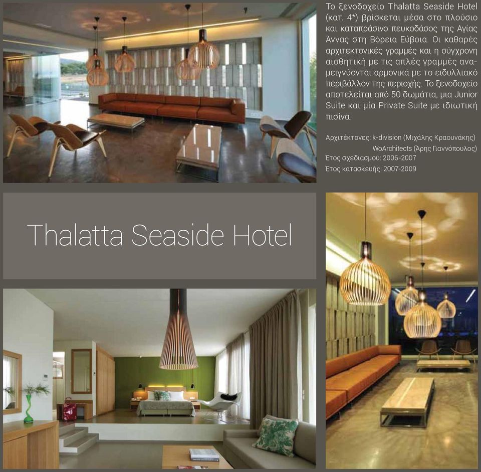 της περιοχής. Το ξενοδοχείο αποτελείται από 50 δωμάτια, μια Junior Suite και μία Private Suite με ιδιωτική πισίνα.