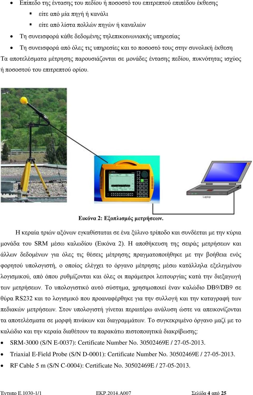 Εικόνα 2: Εξοπλισμός μετρήσεων. Η κεραία τριών αξόνων εγκαθίσταται σε ένα ξύλινο τρίποδο και συνδέεται με την κύρια μονάδα του SRM μέσω καλωδίου (Εικόνα 2).