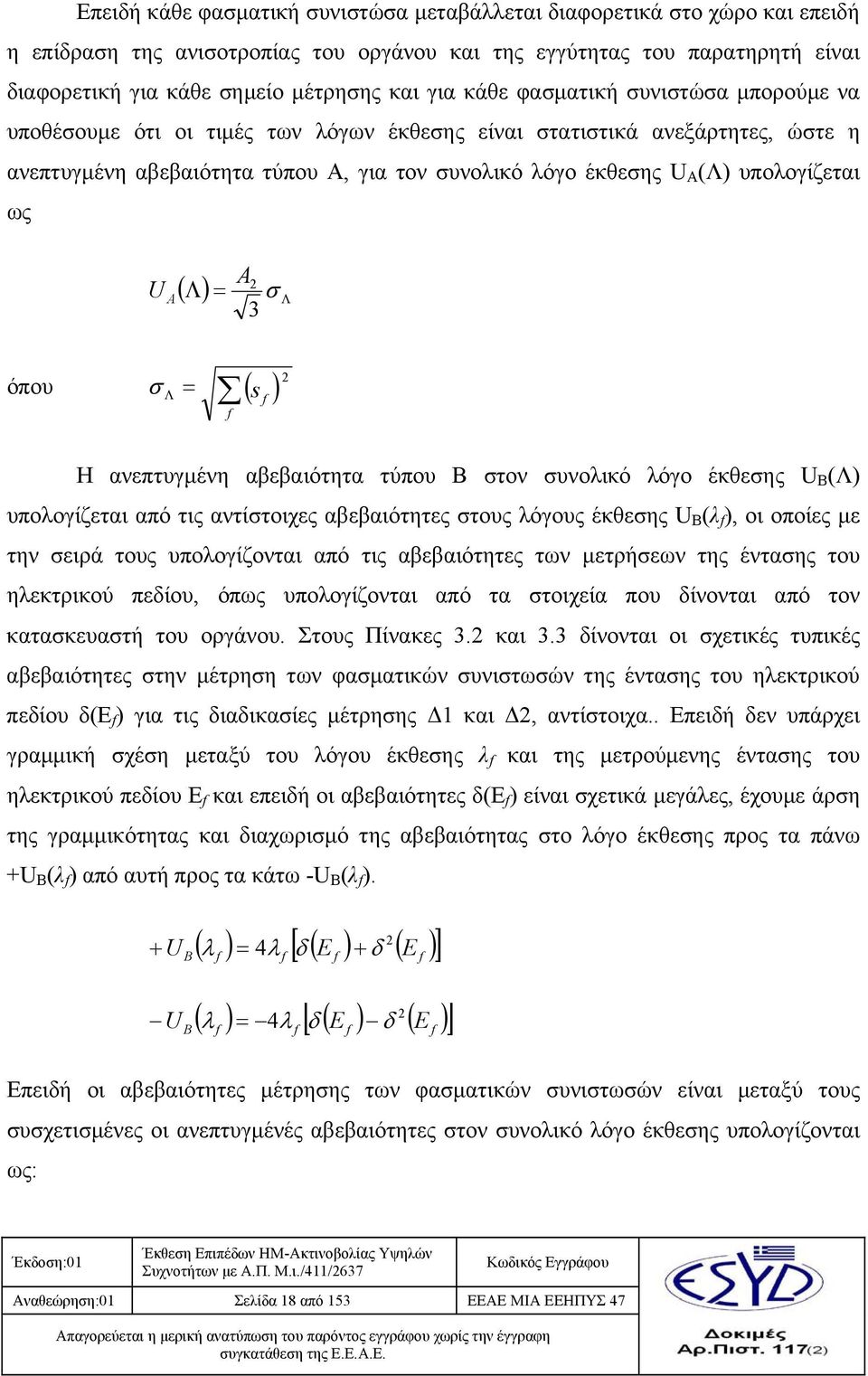 υπολογίζεται ως U A A 2 ( Λ) = σ Λ όπου σ Λ = ( s f ) f 3 2 Η ανεπτυγμένη αβεβαιότητα τύπου Β στον συνολικό λόγο έκθεσης U Β (Λ) υπολογίζεται από τις αντίστοιχες αβεβαιότητες στους λόγους έκθεσης U Β