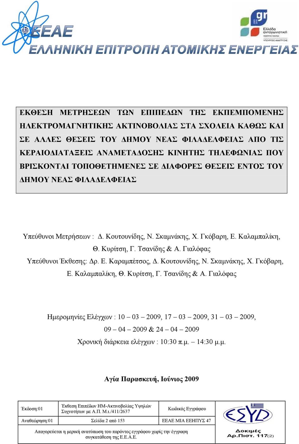 Τσανίδης & Α. Γιαλόφας Υπεύθυνοι Έκθεσης: Δρ. Ε. Καραμπέτσος, Δ. Κουτουνίδης, Ν. Σκαμνάκης, Χ. Γκόβαρη, Ε. Καλαμπαλίκη, Θ. Κυρίτση, Γ. Τσανίδης & Α.