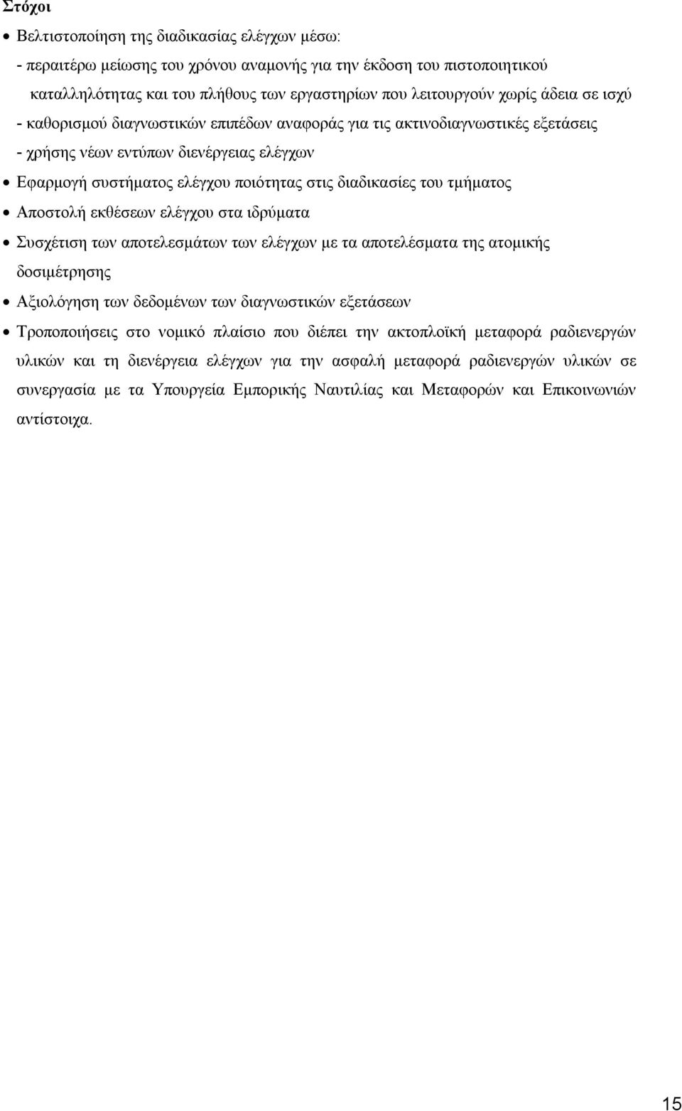 τμήματος Αποστολή εκθέσεων ελέγχου στα ιδρύματα Συσχέτιση των αποτελεσμάτων των ελέγχων με τα αποτελέσματα της ατομικής δοσιμέτρησης Αξιολόγηση των δεδομένων των διαγνωστικών εξετάσεων Τροποποιήσεις