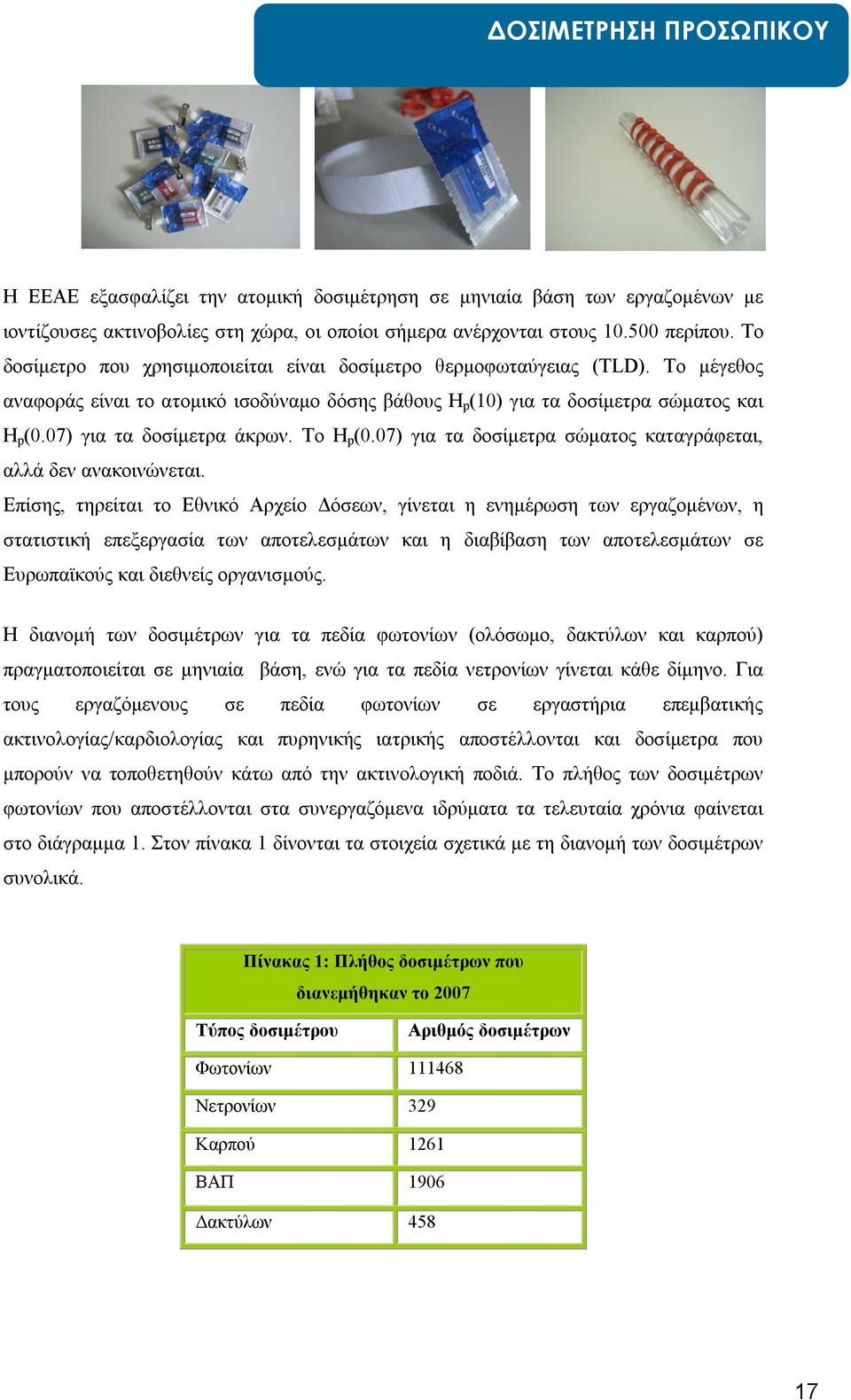 07) για τα δοσίμετρα άκρων. Το H p (0.07) για τα δοσίμετρα σώματος καταγράφεται, αλλά δεν ανακοινώνεται.