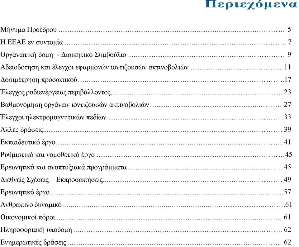 .. 23 Βαθμονόμηση οργάνων ιοντιζουσών ακτινοβολιών.... 27 Έλεγχοι ηλεκτρομαγνητικών πεδίων....33 Άλλες δράσεις.... 39 Εκπαιδευτικό έργο.