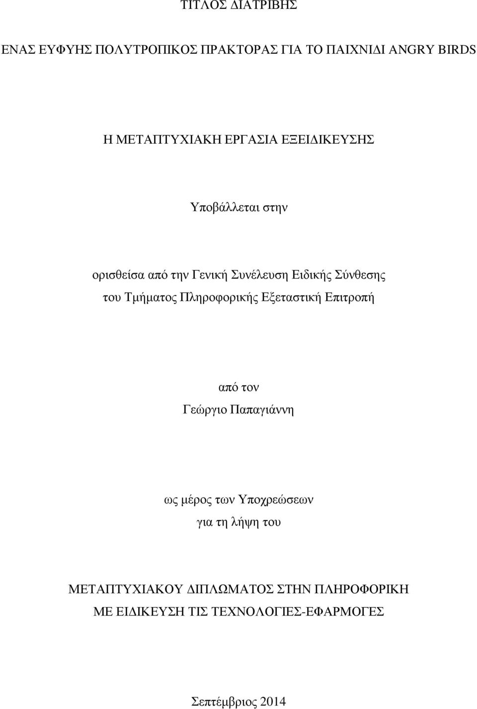 Τμήματος Πληροφορικής Εξεταστική Επιτροπή από τον Γεώργιο Παπαγιάννη ως μέρος των Υποχρεώσεων για