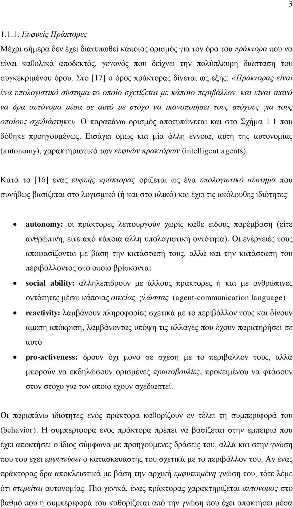 τους στόχους για τους οποίους σχεδιάστηκε». Ο παραπάνω ορισμός αποτυπώνεται και στο Σχήμα 1.1 που δόθηκε προηγουμένως.