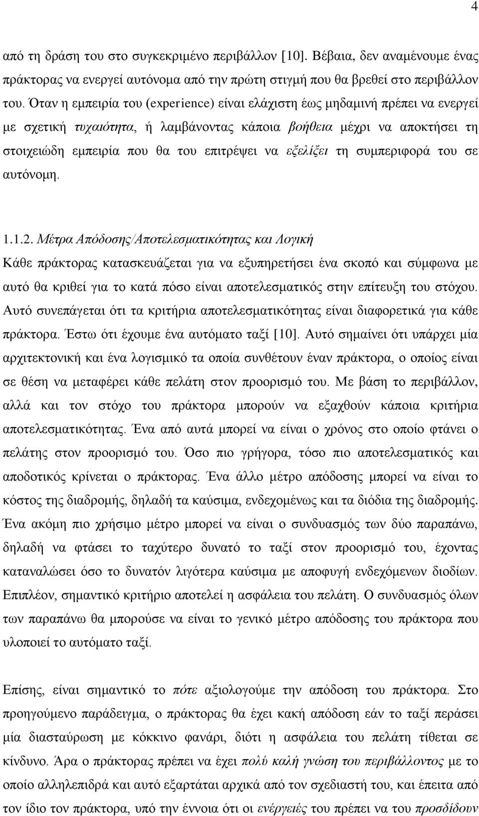 εξελίξει τη συμπεριφορά του σε αυτόνομη. 1.1.2.