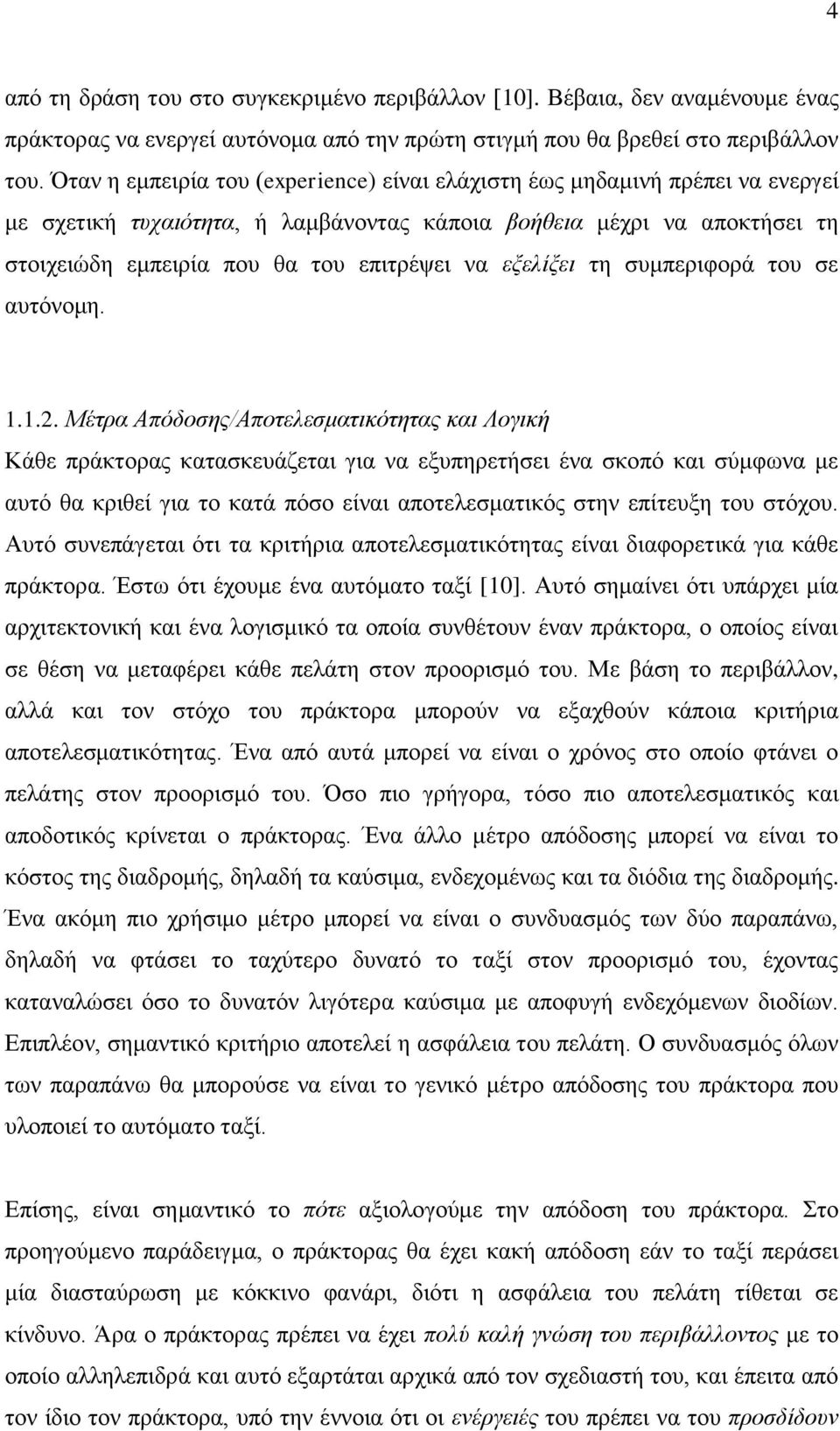 εξελίξει τη συμπεριφορά του σε αυτόνομη. 1.1.2.