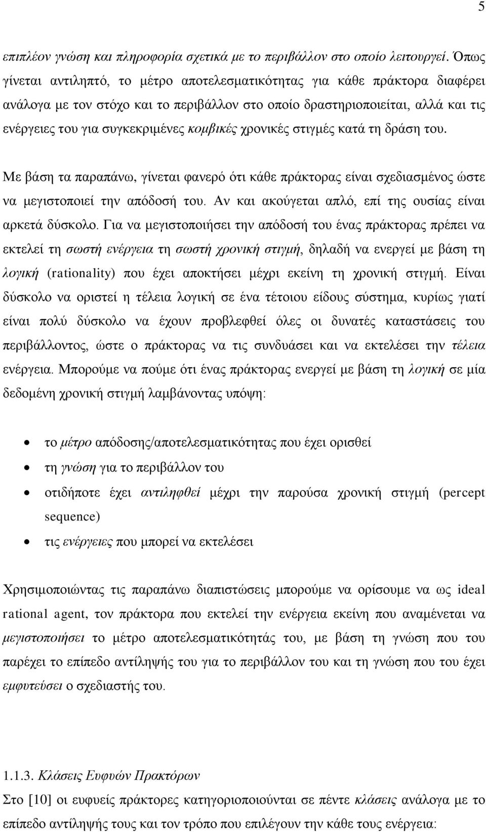 κομβικές χρονικές στιγμές κατά τη δράση του. Με βάση τα παραπάνω, γίνεται φανερό ότι κάθε πράκτορας είναι σχεδιασμένος ώστε να μεγιστοποιεί την απόδοσή του.