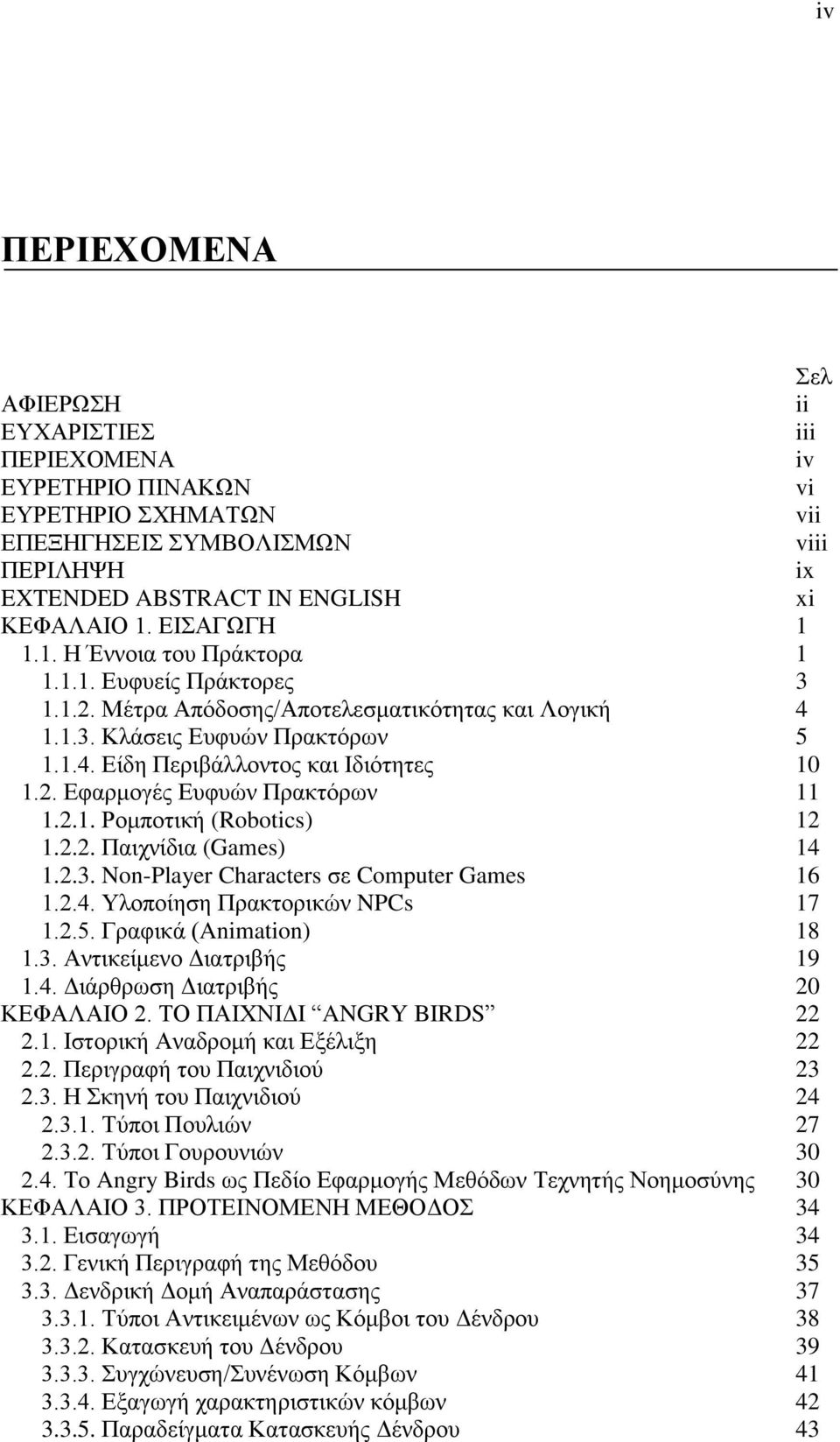 2. Εφαρμογές Ευφυών Πρακτόρων 11 1.2.1. Ρομποτική (Robotics) 12 1.2.2. Παιχνίδια (Games) 14 1.2.3. Non-Player Characters σε Computer Games 16 1.2.4. Υλοποίηση Πρακτορικών NPCs 17 1.2.5.