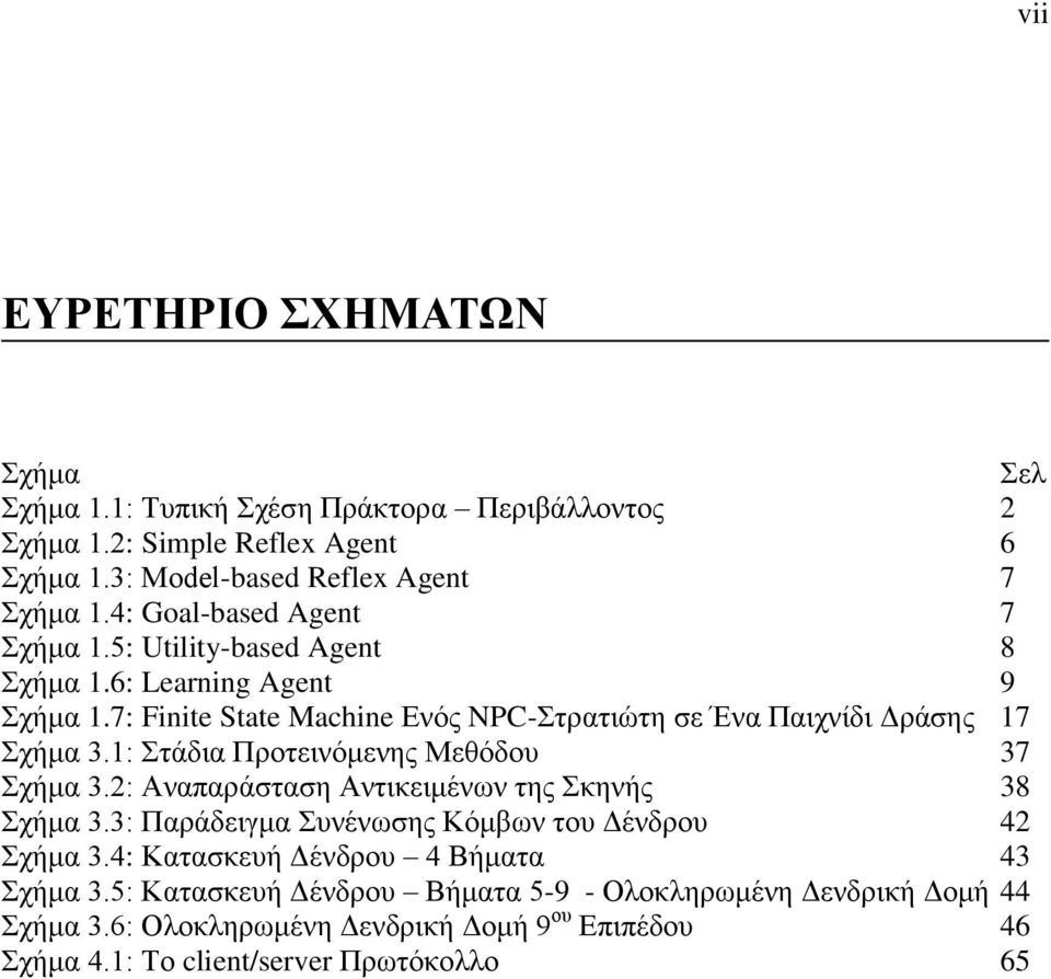 1: Στάδια Προτεινόμενης Μεθόδου 37 Σχήμα 3.2: Αναπαράσταση Αντικειμένων της Σκηνής 38 Σχήμα 3.3: Παράδειγμα Συνένωσης Κόμβων του Δένδρου 42 Σχήμα 3.