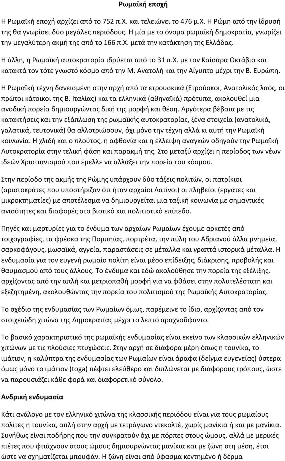 Ανατολή και την Αίγυπτο μέχρι την Β. Ευρώπη. Η Ρωμαϊκή τέχνη δανεισμένη στην αρχή από τα ετρουσκικά (Ετρούσκοι, Ανατολικός λαός, οι πρώτοι κάτοικοι της Β.