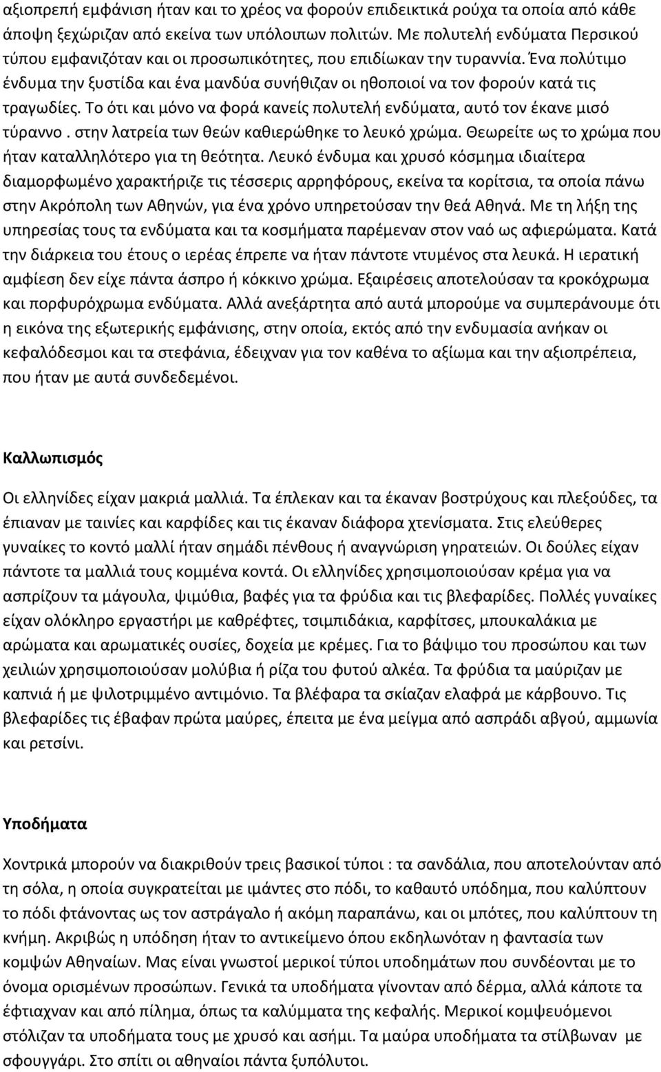 Ένα πολύτιμο ένδυμα την ξυστίδα και ένα μανδύα συνήθιζαν οι ηθοποιοί να τον φορούν κατά τις τραγωδίες. Το ότι και μόνο να φορά κανείς πολυτελή ενδύματα, αυτό τον έκανε μισό τύραννο.