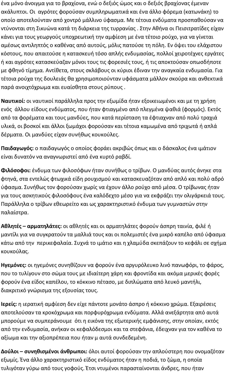 Με τέτοια ενδύματα προσπαθούσαν να ντύνονται στη Σικυώνα κατά τη διάρκεια της τυρρανίας.