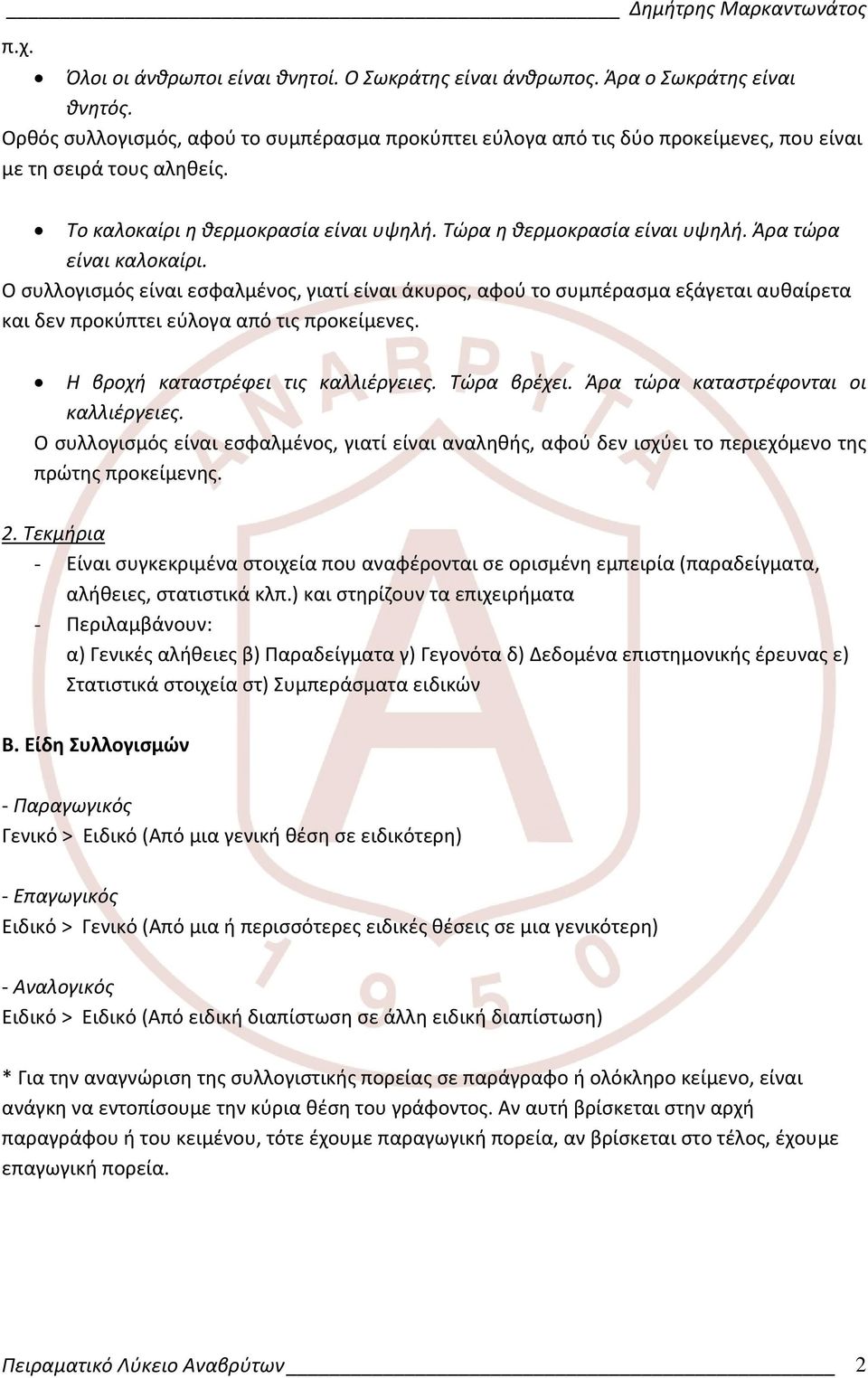 Άρα τώρα είναι καλοκαίρι. Ο συλλογισμός είναι εσφαλμένος, γιατί είναι άκυρος, αφού το συμπέρασμα εξάγεται αυθαίρετα και δεν προκύπτει εύλογα από τις προκείμενες. Η βροχή καταστρέφει τις καλλιέργειες.