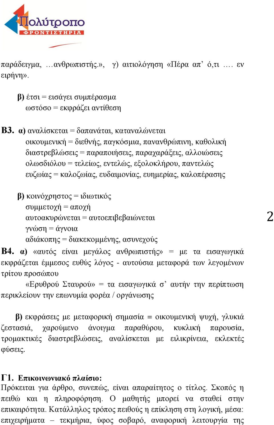 παντελώς ευζωίας = καλοζωίας, ευδαιμονίας, ευημερίας, καλοπέρασης β) κοινόχρηστος = ιδιωτικός συμμετοχή = αποχή αυτοακυρώνεται = αυτοεπιβεβαιώνεται γνώση = άγνοια αδιάκοπης = διακεκομμένης, ασυνεχούς