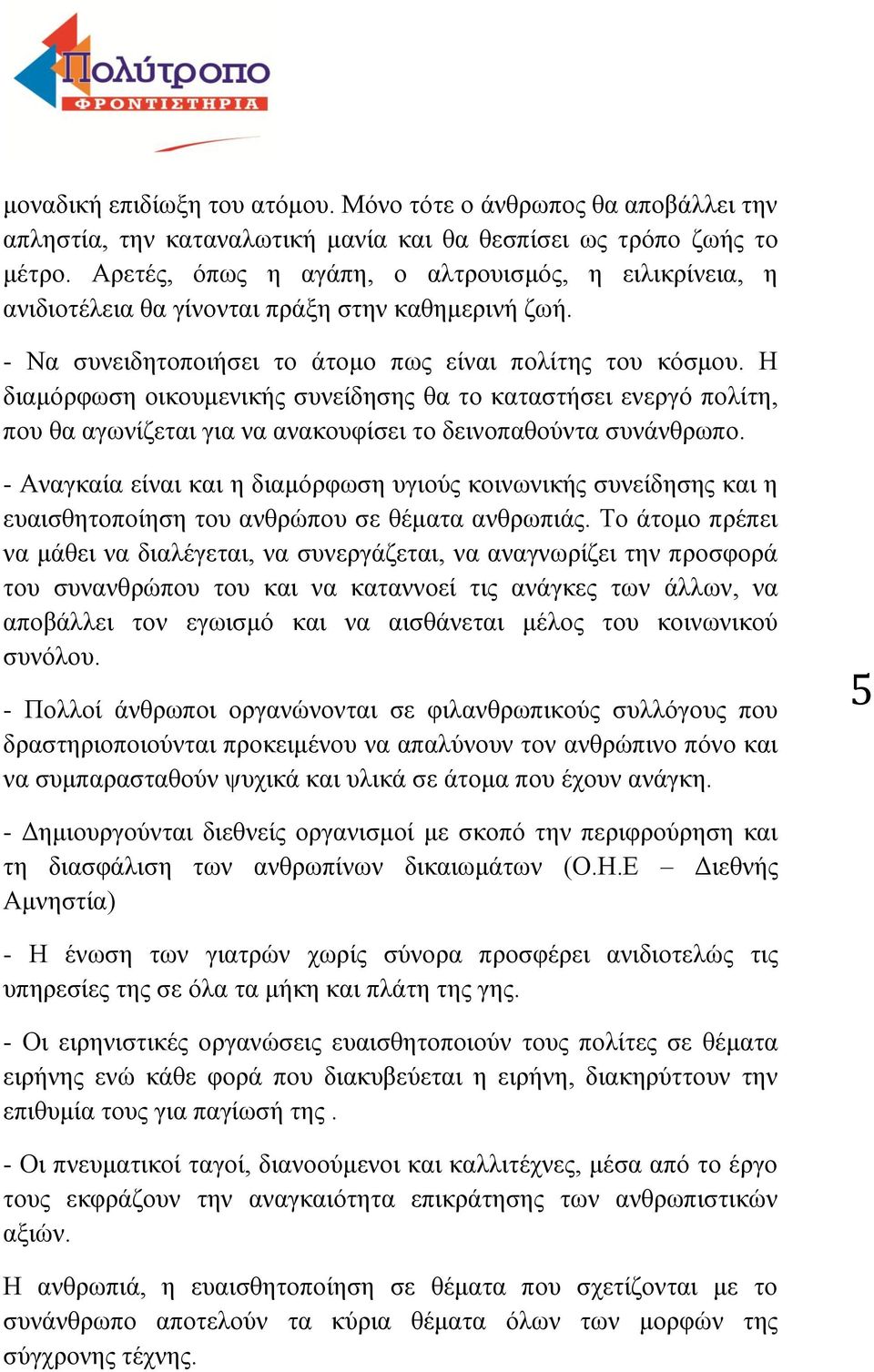 Η διαμόρφωση οικουμενικής συνείδησης θα το καταστήσει ενεργό πολίτη, που θα αγωνίζεται για να ανακουφίσει το δεινοπαθούντα συνάνθρωπο.