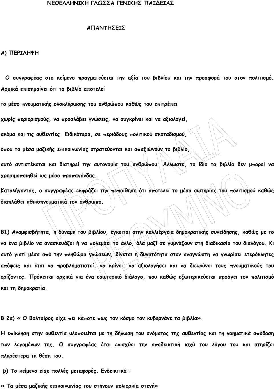 αυθεντίες. Ειδικότερα, σε περιόδους πολιτικού σκοταδισµού, όπου τα µέσα µαζικής επικοινωνίας στρατεύονται και απαξιώνουν το βιβλίο, αυτό αντιστέκεται και διατηρεί την αυτονοµία του ανθρώπου.