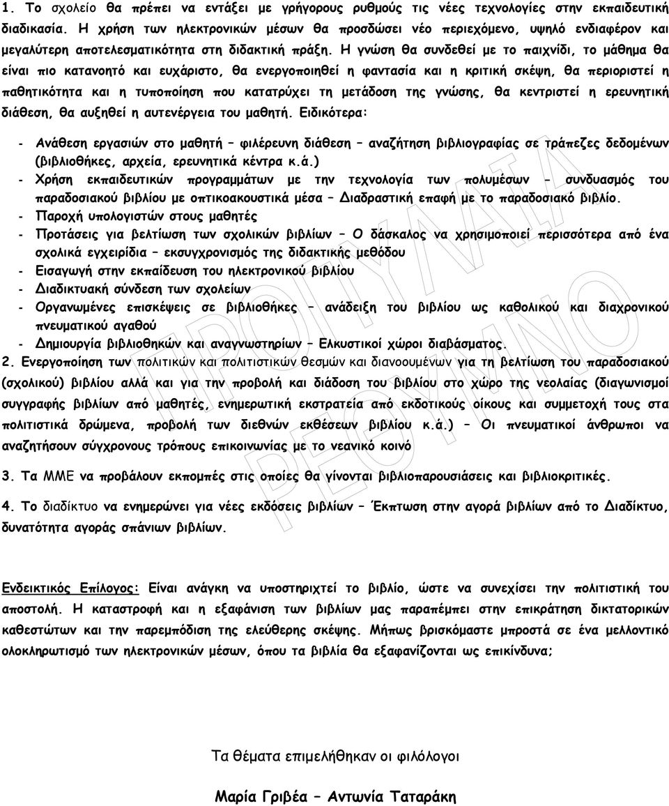 Η γνώση θα συνδεθεί µε το παιχνίδι, το µάθηµα θα είναι πιο κατανοητό και ευχάριστο, θα ενεργοποιηθεί η φαντασία και η κριτική σκέψη, θα περιοριστεί η παθητικότητα και η τυποποίηση που κατατρύχει τη