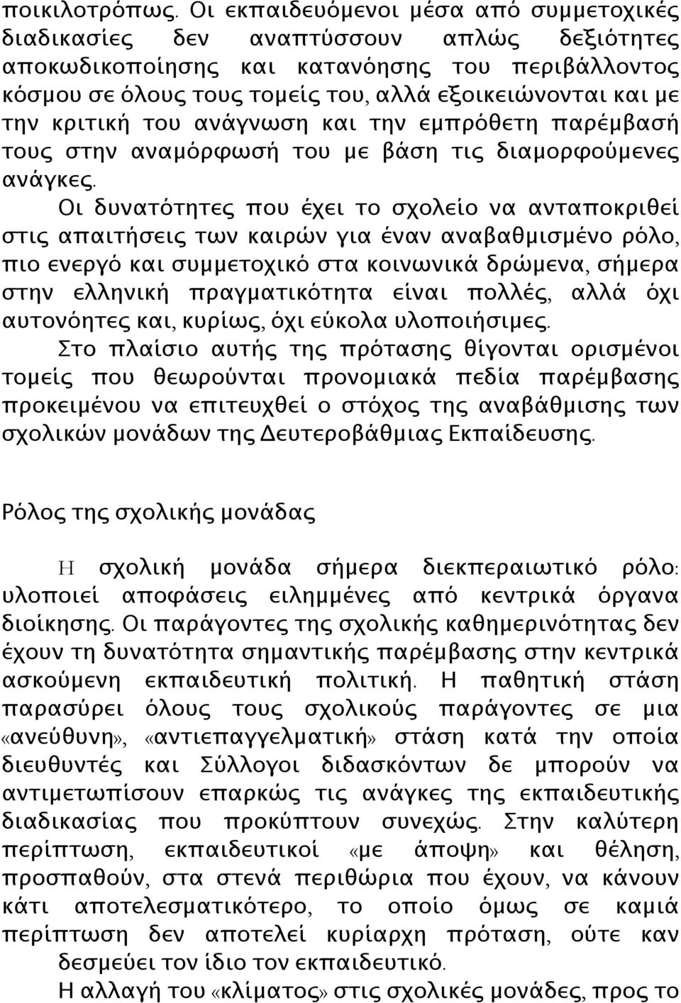 κριτική του ανάγνωση και την εμπρόθετη παρέμβασή τους στην αναμόρφωσή του με βάση τις διαμορφούμενες ανάγκες.